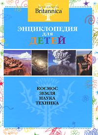 Encyclopedia Britannica. Энциклопедия для детей. Космос. Земля. Наука и Техника