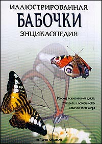 Бабочки. Иллюстрированная энциклопедия