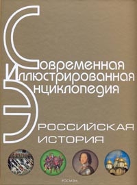 Современная иллюстрированная энциклопедия. Российская история