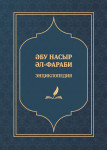 Әбу Насыр әл-Фараби: Энциклопедия