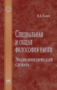 В Обнинске прошла презентация энциклопедического словаря «Специальная и общая философия науки»