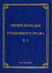 Энциклопедия уголовного права. В 35 томах. Том 3. Понятие преступления