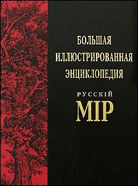 Русскiй мiр: большая иллюстрированная энциклопедия. Том 4. Арсений Коневский — Африт