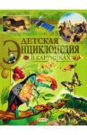 Детская энциклопедия в картинках