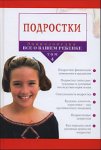 Энциклопедия «Все о вашем ребенке». В 4 томах. Том 4. Подростки