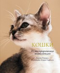 Кошки. Иллюстрированная энциклопедия