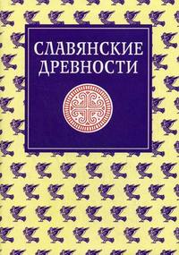 Славянские древности. Этнолингвистический словарь. В 5 томах. Том 4. П (Переправа через воду) — С (Сито)