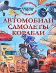 Автомобили. Самолеты. Корабли: энциклопедия для мальчиков в вопросах и ответах