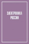 Электроника России: А — Я: биографическая энциклопедия