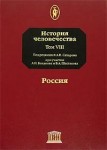 История человечества. Энциклопедия. В 8 томах. Том 8. Россия
