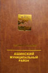 Ашинский муниципальный район: энциклопедия
