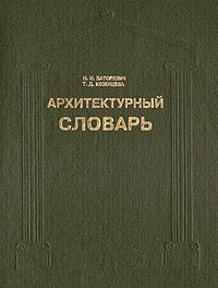 Архитектурный словарь