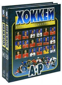 Хоккей: большая энциклопедия. В 2 томах