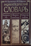 Энциклопедический словарь: Вооружение и быт. Живопись и архитектура. Изобретения и открытия