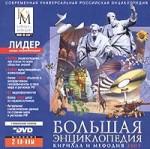 Большая энциклопедия Кирилла и Мефодия 2005