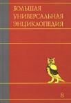 Большая универсальная энциклопедия. В 20 томах. Том 8. Кам — Кол
