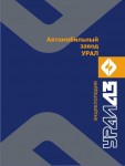 Автомобильный завод «Урал»: энциклопедия