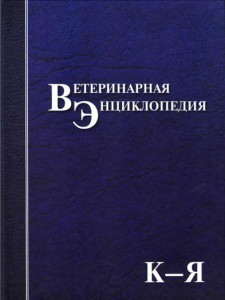 Ветеринарная энциклопедия. В 2 томах. Том 2. К — Я