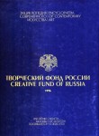Творческий Фонд России. Энциклопедия современного искусства