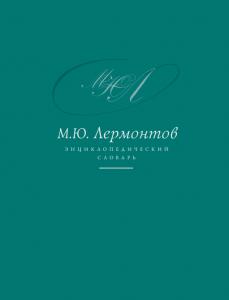 Энциклопедический словарь «М. Ю. Лермонтов»