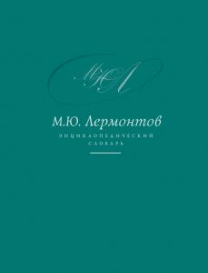 Энциклопедический словарь «М. Ю. Лермонтов»