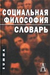 Социальная философия: словарь