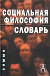 Социальная философия: Словарь