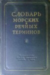 Словарь морских и речных терминов. В 2 томах. Том 1. А — М