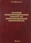 Краткий энциклопедический словарь по информационной безопасности