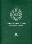 Энциклопедия Республики Хакасия. В 2 томах. Том 2. О — Я