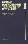 Новые наукоемкие технологии в технике: энциклопедия. Том 1. А — И