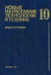 Новые наукоемкие технологии в технике. Энциклопедия. Том 10. Системный подход к сложным техническим объектам