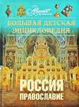 Большая детская энциклопедия. Том 40. Россия. Православие