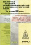 Православная богословская энциклопедия