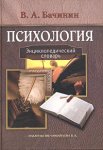 Психология: энциклопедический словарь