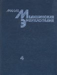Малая медицинская энциклопедия. В 6 томах. Том 4. Нефротомия — Почечная недостаточность