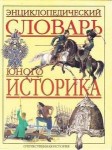 Энциклопедический словарь юного историка: Отечественная история