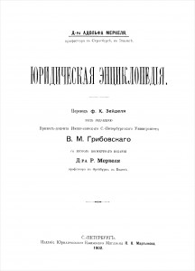 Юридическая энциклопедия