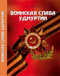В свет вышла энциклопедия «Воинская слава Удмуртии»