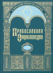 Православная энциклопедия. Том 53. Онуфрий — Павел