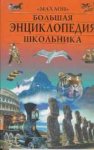 Большая энциклопедия школьника