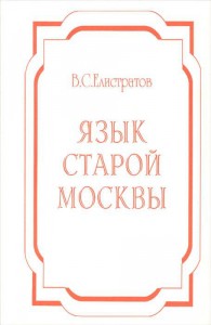 Язык старой Москвы: лингвоэнциклопедический словарь: около 4000 единиц