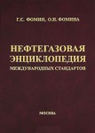 Нефтегазовая энциклопедия международных стандартов