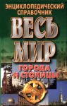 Весь мир. Города и столицы. Энциклопедический справочник