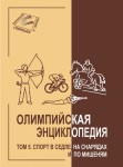 Олимпийская энциклопедия. В 5 (6) томах. Том 5. Спорт в седле, на снарядах и по мишеням