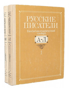 Русские писатели: Биобиблиографический словарь. В 2 частях