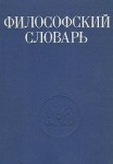 Философский словарь