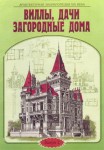 Архитектурная энциклопедия XIX века. Выпуск 2. Виллы, дачи и загородные дома