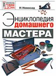 Энциклопедия домашнего мастера