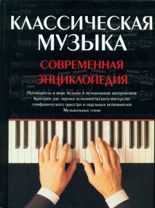 Классическая музыка. Современная энциклопедия